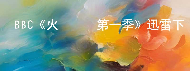 畢躍的個人主頁,BBC《火藥陰謀第一季》迅雷下載/在線觀看/百度云-靈異/驚悚-美劇天堂